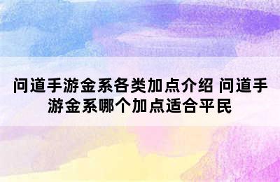 问道手游金系各类加点介绍 问道手游金系哪个加点适合平民